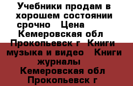 Учебники продам в хорошем состоянии срочно › Цена ­ 250 - Кемеровская обл., Прокопьевск г. Книги, музыка и видео » Книги, журналы   . Кемеровская обл.,Прокопьевск г.